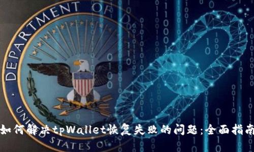 如何解决tpWallet恢复失败的问题：全面指南