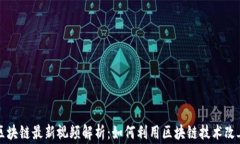 爱链区块链最新视频解析：如何利用区块链技术