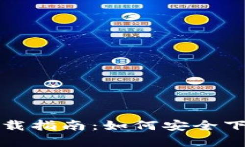 : tpWallet官方下载指南：如何安全下载与安装最新版本