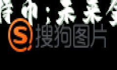 思考一个且的优质区块链与比特币：未来金融的