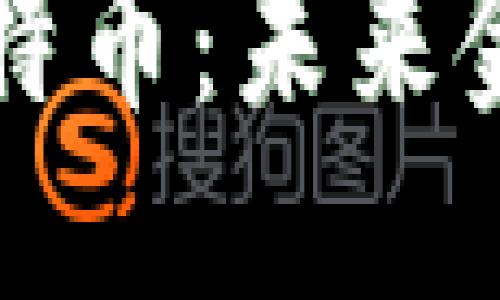 思考一个且的优质

区块链与比特币：未来金融的变革者