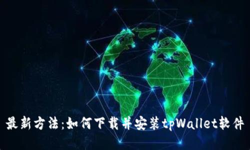 最新方法：如何下载并安装tpWallet软件