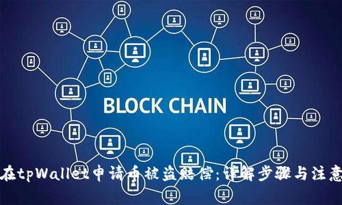 如何在tpWallet申请币被盗赔偿：详解步骤与注意事项