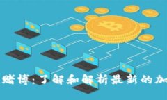 tpWallet哈希值赌博：了解和解析最新的加密货币赌