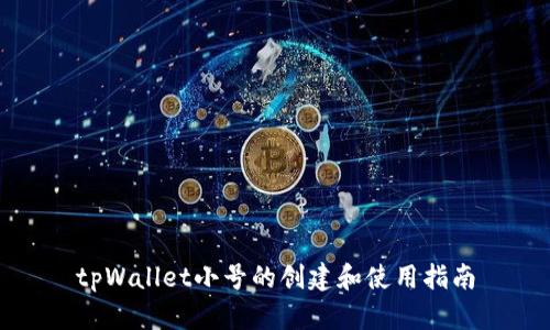 tpWallet小号的创建和使用指南