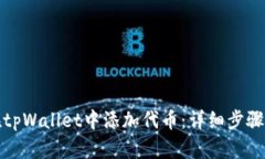 如何在tpWallet中添加代币：详细步骤与技巧