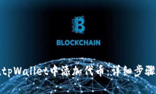 如何在tpWallet中添加代币：详细步骤与技巧