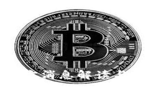 FLL币最新官方消息解读与未来发展趋势