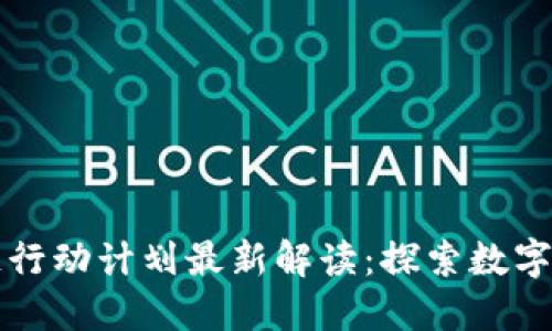 上海区块链行动计划最新解读：探索数字经济新纪元