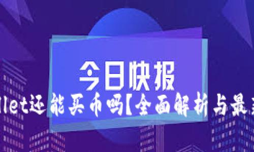 tpWallet还能买币吗？全面解析与最新动态