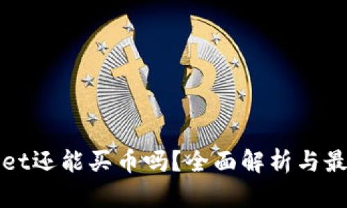 tpWallet还能买币吗？全面解析与最新动态