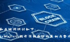 和关键词设计如下：tpWallet：揭开传销面纱的真相