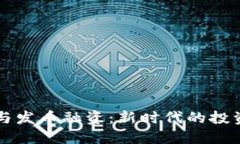 区块链技术与发币融资：新时代的投资机遇与挑