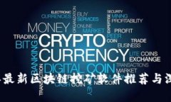 2023年最新区块链挖矿软件推荐与深度分析