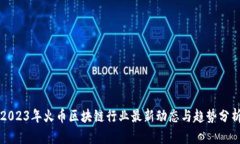 2023年火币区块链行业最新动态与趋势分析