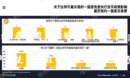   如何通过tpWallet快速购买数字货币？ / 
 guanjianci tpWallet,数字货币,快速买币,区块链 /guanjianci 

### 内容主体大纲

1. **引言**
   - 简介数字货币交易的现状与需求
   - tpWallet 的背景与特点

2. **tpWallet概述**
   - tpWallet的基本介绍
   - 支持的数字货币种类
   - 用户界面与使用体验

3. **如何注册tpWallet账户**
   - 下载与安装
   - 注册流程与注意事项
   - 安全设置与隐私保护

4. **如何快捷地购买数字货币**
   - 选择支付方式
   - 快速购买的步骤
   - 使用场景与适用人群

5. **tpWallet的优势与劣势**
   - 优势分析
   - 可能的劣势

6. **常见问题解答**
   - 如何找回丢失的tpWallet账户？
   - 如何确保交易的安全性？
   - 如何选择合适的数字货币购买？
   - 如何进行数字资产的转账与提现？
   - 如何使用tpWallet进行资产管理？
   - tpWallet的客户支持和社区资源？

7. **总结**
   - 未来数字货币市场的展望
   - tpWallet在变革中的重要性

### 内容

#### 引言

随着区块链技术的飞速发展，数字货币逐渐走入大众视野，成为一种新兴的投资方式和支付手段。tpWallet作为一款新兴的数字货币钱包，凭借其优质的用户体验和便捷的操作方式，吸引了大量用户。本文将深入探讨如何通过tpWallet快速购买数字货币，让用户能够轻松实现投资数字资产的梦想。

#### tpWallet概述

tpWallet是一个功能强大的数字货币钱包，支持多种类型的数字货币，包括比特币、以太坊、Ripple等主流币种。其用户界面简洁，操作流程简单，即使是新手也能够快速上手。此外，tpWallet注重安全性，采用多种加密技术，保障用户资产的安全。

#### 如何注册tpWallet账户

要使用tpWallet，首先需要下载并安装该应用。在应用商店中搜索“tpWallet”，然后下载。安装完成后，打开应用，按提示完成账户注册。注意设置强密码并启用双重身份验证，以确保账户安全。注册后，用户可选择备份钱包，以防在手机丢失或更换时资产丢失。

#### 如何快捷地购买数字货币

购买数字货币的方式有很多，tpWallet则为用户提供了简单便捷的购买流程。用户可以通过银行转账、支付宝或信用卡等多种支付方式完成购买。具体步骤为：首先登录tpWallet，选择“买币”选项，接着选择购买的币种和数量，最后选择支付方式并确认交易。整个过程大约只需几分钟，非常适合急需购买的用户。

#### tpWallet的优势与劣势

tpWallet的主要优势在于其操作简便、支付方式多样以及较高的安全性。尤其是对于初学者，tpWallet提供的用户指导显得尤为友好。然而，该钱包可能在支持的币种数量和交易费率方面存在某些劣势。用户在使用前需深入了解各方面信息，以作出最优选择。

### 常见问题解答

#### 如何找回丢失的tpWallet账户？

如果不慎丢失了tpWallet账户，可以通过以下步骤尝试找回。首先，检查是否有备份记录。tpWallet一般在注册时提供助记词或私钥，用户可以通过这些信息恢复钱包。如果没有备份，可以尝试通过注册时使用的邮箱找回。联系tpWallet的客服也是一个好选择，一般其团队会提供一些找回措施。

#### 如何确保交易的安全性？

为了确保在tpWallet中的交易安全，用户应采取多种防护措施。首先，启用双重身份验证，以增加安全性。其次，定期更改密码，并避免使用相同的密码在多个平台上。用户还可以关注tpWallet的官方公告，了解最新的安全动态和防范措施。此外，定期备份钱包也是非常必要的，以防止资产丢失。

#### 如何选择合适的数字货币购买？

选择合适的数字货币购买需基于用户的投资目标和市场动态。一般而言，用户可参考市场数据、专家评论以及最新动向来进行判断。分析币种的历史表现、技术背景以及团队氛围都是很有价值的。此外，最好选择一些主流币种进行投资，风险相对较小。用户还可在tpWallet中使用实时行情工具，帮助自己做出更为科学的决策。

#### 如何进行数字资产的转账与提现？

在tpWallet中，进行数字资产转账非常简单。用户只需选择“转账”选项，输入接收方的地址和转账金额，确认后即可完成。需要注意的是，不同币种的转账手续费可能不同，用户在进行转账时要先查看相应的信息。而提现操作则相对复杂，用户需绑定自己的银行账户，并遵循提现流程，确保安全与准确。

#### 如何使用tpWallet进行资产管理？

tpWallet不仅支持数字货币的购买，也提供全面的资产管理功能。用户可以通过应用中的资产管理模块进行查看与分析，实时了解自己的数字资产情况。tpWallet支持多币种资产的同时管理，用户可以轻松随时查看各币种的行情与历史交易记录。此外，用户可以设置资产预警，以便能够及时做出反应。

#### tpWallet的客户支持和社区资源？

tpWallet提供强大的客户支持，用户可以通过官方论坛、社交媒体及客服热线联系客服人员，解决使用过程中遇到的问题。此外，tpWallet还建立了一个活跃的用户社区，用户可以与其他用户交流经验，分享心得，获取实用的投资资讯与趋势分析。

### 总结

随着数字货币市场的发展，越来越多的人开始关注这一领域。tpWallet以其简单易操作、功能完备的特点，成为广大用户的首选钱包。通过本文的介绍，希望用户能够更快地上手tpWallet，实现便捷的数字货币购买和管理，让投资之路充满乐趣！ 

此内容提供了一个360度的视角，让用户在了解tpWallet的同时，也能够掌握快速购买数字货币的要领。同时通过常见问题的深入分析，解决了用户在使用过程中可能面临的困惑和挑战。