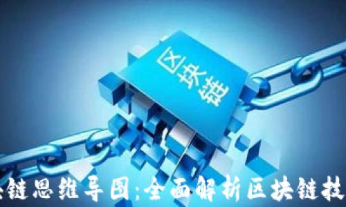 
最新区块链思维导图：全面解析区块链技术与应用