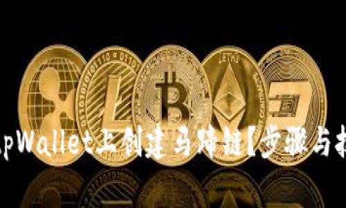 如何在tpWallet上创建马蹄链？步骤与技巧详解