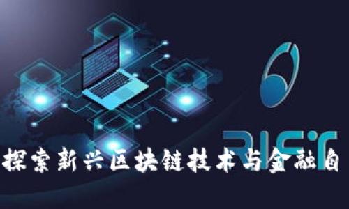 USSD币：探索新兴区块链技术与金融自由的未来