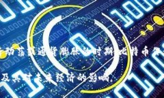   比特币与区块链的互动关系解析 /  guanjianci 比特