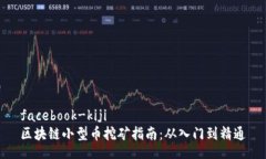 facebook-kiji  区块链小型币挖矿指南：从入门到精