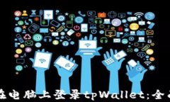如何在电脑上登录tpWallet：全面指南