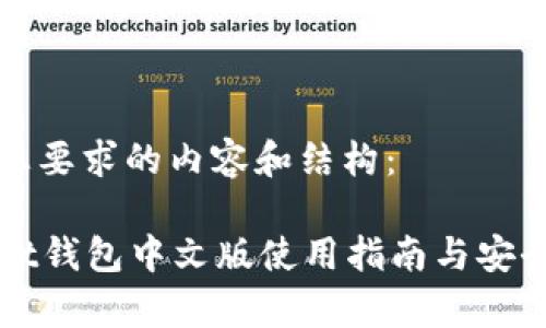 下面是您要求的内容和结构：

tpWallet钱包中文版使用指南与安全性分析