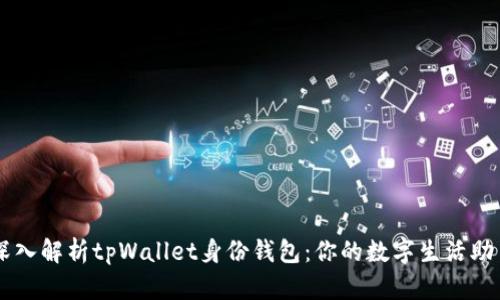 深入解析tpWallet身份钱包：你的数字生活助手