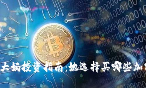 区块链大妈投资指南：她选择买哪些加密货币？