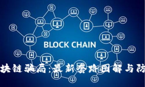 揭穿区块链骗局：最新套路图解与防范指南