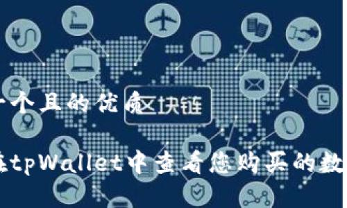 思考一个且的优质

如何在tpWallet中查看您购买的数字货币