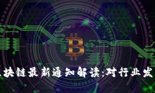 工信部区块链最新通知解读：对行业发展的影响