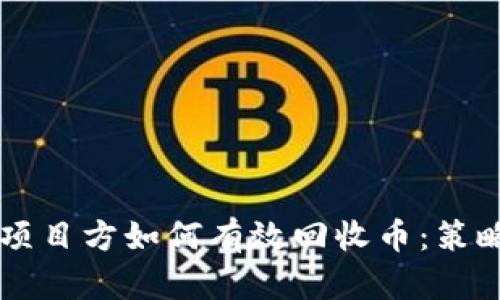 区块链项目方如何有效回收币：策略与实践