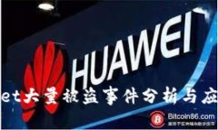 tpWallet大量被盗事件分析与应对策略