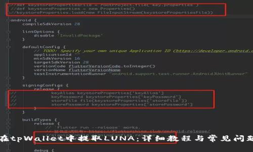 如何在tpWallet中提取LUNA：详细教程与常见问题解答