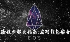 tpWallet风险提示解决指南：应对钱包安全问题的方