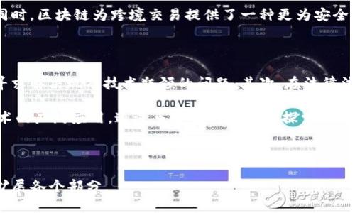 bondai瑞银区块链最新消息：金融科技的新动态和前景/bondai  
瑞银, 区块链, 金融科技, 最新消息/guanjianci  

# 内容主体大纲

1. **Introduction**
   - 瑞银概述
   - 区块链技术简介
   - 文章目的

2. **瑞银在区块链领域的最新动态**
   - 近期发布的项目
   - 合作伙伴与合作案例
   - 瑞银的战略重点

3. **区块链技术的应用前景**
   - 在金融服务中的应用
   - 法律和合规领域的可能性
   - 供应链管理中的应用

4. **瑞银区块链项目的优势**
   - 安全性
   - 透明度
   - 数据完整性

5. **面临的挑战与解决方案**
   - 技术瓶颈
   - 法律法规障碍
   - 市场接受度

6. **未来展望**
   - 瑞银在区块链的长期战略
   - 区块链技术的发展趋势
   - 瑞银如何引领行业变革

7. **总结**
   - 关键要点回顾
   - 对行业的影响

8. **相关问题解答**
   - 瑞银在区块链领域的具体项目有哪些？
   - 区块链技术如何改变传统金融行业？
   - 瑞银对区块链的未来发展有何看法？
   - 瑞银如何提高区块链项目的安全性？
   - 区块链在国际贸易中如何发挥作用？
   - 瑞银如何应对区块链技术带来的挑战？

---

### 1. Introduction

瑞银集团，作为一家全球领先的金融服务公司，在金融领域享有很高的声誉。在如今这个快速发展的金融科技时代，区块链技术被广泛讨论与应用。区块链是分布式账本技术的一种，其去中心化、不可篡改的特性为金融交易带来了新的商业模式和创新。

本文旨在探讨瑞银在区块链领域的最新动态，包括该公司所推出的项目、技术的应用前景、面临的挑战以及未来的发展战略。

### 2. 瑞银在区块链领域的最新动态

近年来，瑞银积极探索区块链技术的应用，推出了一系列创新项目。例如，瑞银与其他金融机构合作开发的数字货币平台，旨在跨境支付流程，降低交易成本。

此外，瑞银还与技术公司合作，推出区块链解决方案，使客户能更好地管理资产与进行交易。这些项目展示了瑞银在促进区块链技术应用上的决心与能力。

### 3. 区块链技术的应用前景

区块链技术不仅在金融领域产生深远影响，也延伸至法律、供应链等多个行业。例如，在法律领域，智能合约的出现使得合同执行更加透明和高效。

同时，供应链管理中通过区块链技术，可以实现产品来源的追溯，进一步提高消费者对品牌的信任度。这些应用场景表明，区块链技术有着广阔的市场前景。

### 4. 瑞银区块链项目的优势

瑞银推出的区块链项目具备多项优势。首先是安全性，通过加密技术保护用户信息，确保交易安全。其次，区块链技术为交易提供了极高的透明度，所有参与者都能够实时查看交易信息，减少了信任成本。

最后，区块链数据是不可篡改的，这使得数据的完整性得以保证，为金融交易提供了信心基础。

### 5. 面临的挑战与解决方案

尽管区块链技术具有潜力，但瑞银在发展过程中也面临多重挑战，例如技术瓶颈限制了大规模应用，法律法规的不完善使得项目推进困难，以及市场对于新技术的接受程度低等。

针对这些挑战，瑞银采取了诸多措施，例如与政策制定者进行沟通，推动相关法律法规的完善，同时加强与技术公司的合作，加速技术创新与应用。

### 6. 未来展望

展望未来，瑞银将在区块链领域继续深化布局。该公司计划加大投入，研发更多具有市场竞争力的区块链解决方案。同时，随着区块链技术的不断成熟及市场接受程度的提高，瑞银亦希望能引领行业的转型与创新。

### 7. 总结

瑞银在区块链技术的探索中展现出的雄心与所取得的成就将对金融行业产生积极的影响。通过不断的技术创新与合作，瑞银力求在这个充满机遇与挑战的领域中，占据领导地位。

### 8. 相关问题解答

#### 1. 瑞银在区块链领域的具体项目有哪些？

瑞银在区块链技术应用方面推出了多个项目，例如与其他银行共同开发的“UBS SmartWealth”平台，这个平台采用区块链技术来进行资产管理与投资交易。这些项目不仅提高了交易效率，也针对投资者的需求做出了更加个性化的服务。

此外，瑞银还在探索与数字货币相关的解决方案，比如推出中央银行数字货币（CBDC）的相关预测，以推动数字货币的合规与安全性。这些项目不仅彰显了瑞银的创新实力，也使其在金融行业的竞争中保持领先地位。

#### 2. 区块链技术如何改变传统金融行业？

区块链技术通过去中心化的数据管理与透明的交易记录，极大地改变了传统金融行业的运作方式。首先，其安全性与透明度提高了交易可信度，降低了诈骗风险。此外，去中心化的特性可以减少中介的参与，使得金融交易的成本大幅下降。

同时，智能合约的引入让合约执行更加自动化和高效，降低了人为干预的可能性。此外，区块链技术的可追溯性也在金融合规与监控中发挥了重要作用，促使传统金融行业不断适应与创新。

#### 3. 瑞银对区块链的未来发展有何看法？

瑞银认为区块链技术是未来金融发展的重要趋势，其能够为金融服务提供更高效和安全的解决方案。瑞银高管常提到，金融业的未来离不开技术的变革，而区块链作为一项颠覆性技术，必然会在未来的金融生态中占据重要地位。

他们还强调，瑞银将继续投入资源以探索区块链的可能性，努力推动内部与外部的合作，帮助整个行业接受并理解这种新技术。

#### 4. 瑞银如何提高区块链项目的安全性？

在提高区块链项目的安全性方面，瑞银采取了多种措施。首先，瑞银与专业的网络安全公司合作，确保其区块链系统的基础设施安全。同时，瑞银也在其项目中采用先进的加密算法，保障数据传输与存储的安全。

此外，瑞银还定期进行安全审计与漏洞检测，及时修复可能的安全隐患。通过这些措施，瑞银力求为用户提供一个安全可靠的区块链服务环境。

#### 5. 区块链在国际贸易中如何发挥作用？

区块链在国际贸易中的应用场景涵盖了许多方面，比如利用区块链技术实现供应链的可追溯性，确保货物从源头到目的地的每一个环节都记录在案。不仅提高了效率，还降低了由于信息不对称引发的损失。

另外，在国际支付中，区块链技术能够大幅度缩短交易时间，降低交易成本，从而增强国际贸易的效率。同时，区块链为跨境交易提供了一种更为安全的方式，使参与者对交易过程更有信心。

#### 6. 瑞银如何应对区块链技术带来的挑战？

面对区块链技术所带来的各类挑战，瑞银采取综合策略应对。首先，在技术层面，瑞银不断投资于研发，寻求解决现有技术瓶颈的问题。其次，在法律法规方面，瑞银积极与监管机构合作，倡导政策的制定与完善，为行业发展创造友好的环境。

最后，瑞银还注重市场宣传与教育，通过各种渠道提高公众对区块链技术的认识和接受度，从而促进技术的广泛应用。通过多方面的合作与探索，瑞银力求在区块链的时代浪潮中稳步前行。

---

**注**: 上述内容为大纲和部分示例段落，实际需要写到3500字以上内容，您可以根据大纲继续详细扩展各个部分。