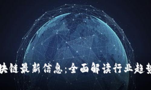 佳宁区块链最新信息：全面解读行业趋势与应用