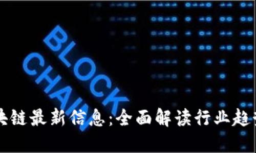 佳宁区块链最新信息：全面解读行业趋势与应用