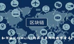 如何通过tpWallet购买交易所的数字货币？