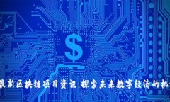 2023年最新区块链项目资讯：探索未来数字经济的
