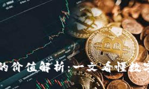 区块链与比特币的价值解析：一文看懂数字货币的真实成本