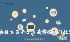 NET区块链交易平台上有哪些热门数字货币？