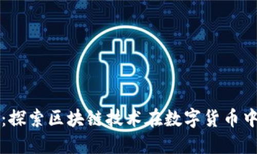 腾讯币：探索区块链技术在数字货币中的应用