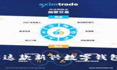 tpWallet：了解这款新兴数字钱包的功能与优势