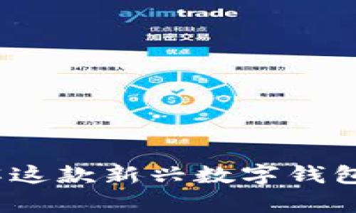 tpWallet：了解这款新兴数字钱包的功能与优势