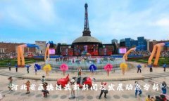 河北省区块链最新新闻及发展动态分析