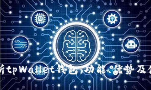 全面解析tpWallet钱包：功能、优势及使用指南