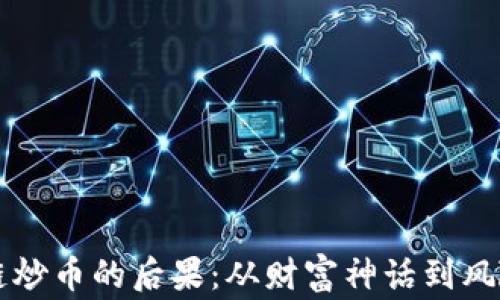 
区块链炒币的后果：从财富神话到风险警示