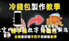 tpWallet官网论坛：数字钱包的新选择与未来